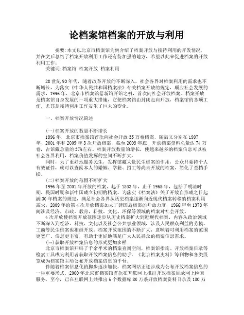 论档案馆档案的开放与利用