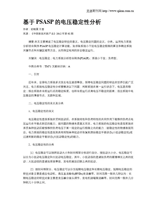 基于PSASP的电压稳定性分析