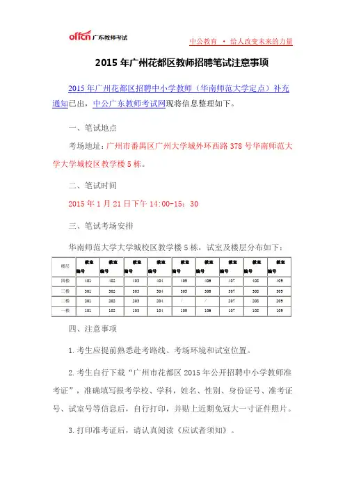 2015年广州花都区教师招聘笔试注意事项