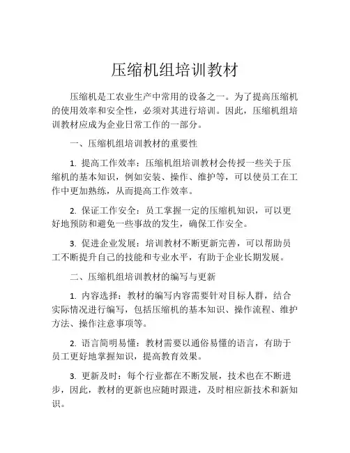 压缩机组培训教材