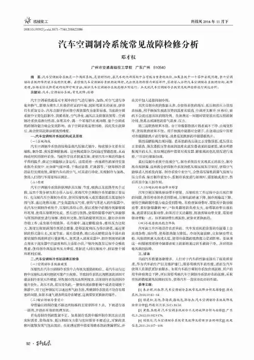 汽车空调制冷系统常见故障检修分析