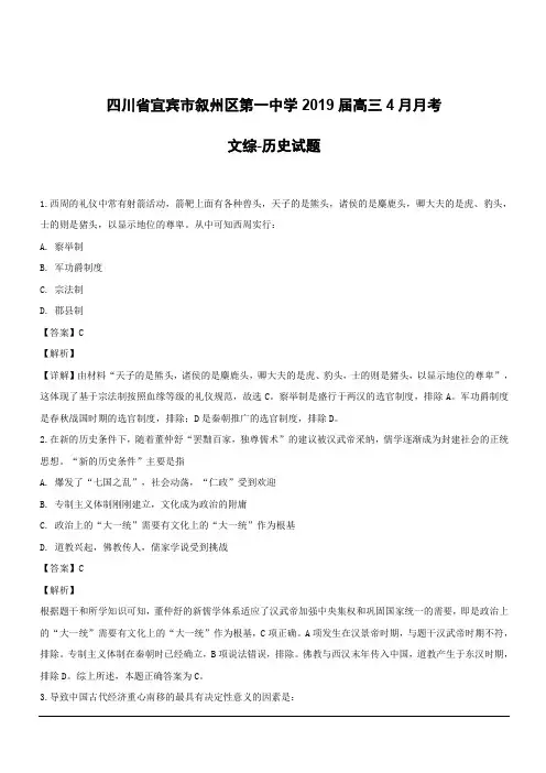 四川省宜宾市叙州区第一中学2019届高三4月月考文综-历史试题附答案解析