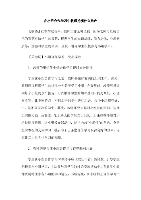 在小组合作学习中教师扮演什么角色