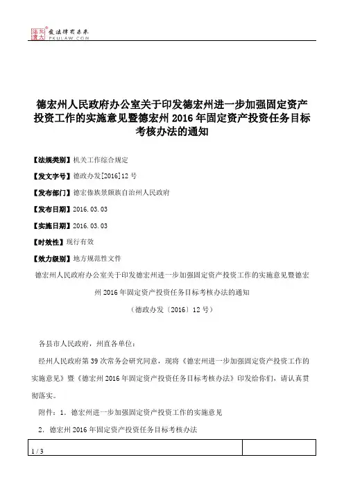 德宏州人民政府办公室关于印发德宏州进一步加强固定资产投资工作