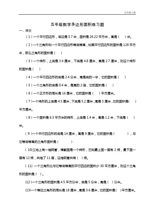 人教版小学五年级上册数学多边形面积练习题