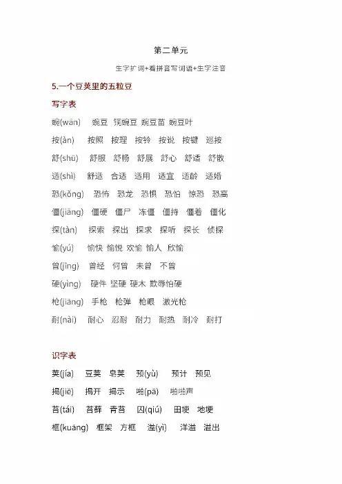 部编四年级语文上 第二单元生字扩词+看拼音写词语+生字注音