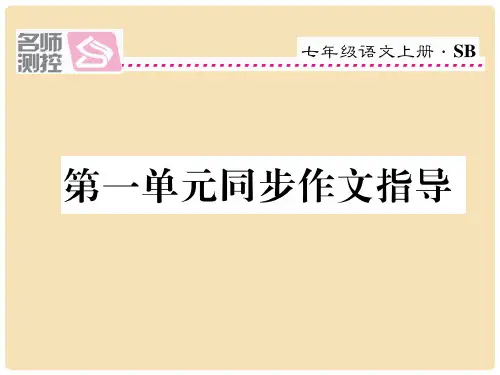 七年级语文上册 第一单元 同步作文指导课件 苏教版1