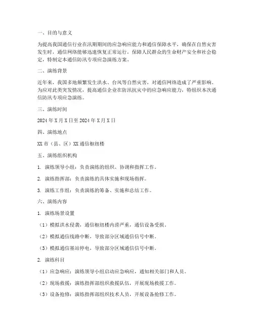 通信防汛专项应急演练方案