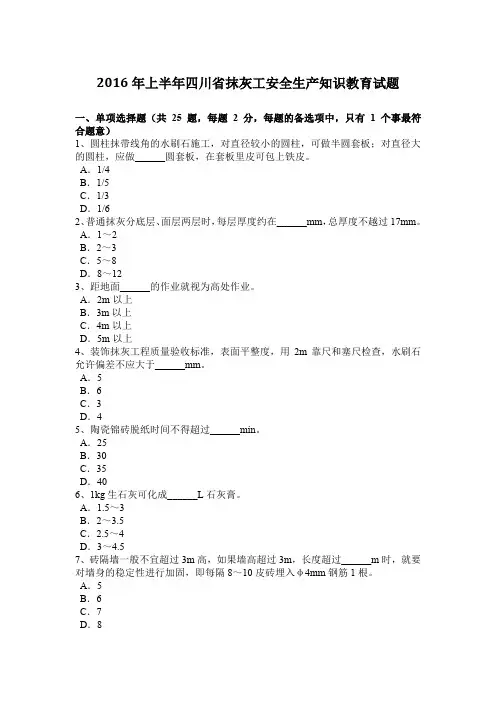 2016年上半年四川省抹灰工安全生产知识教育试题