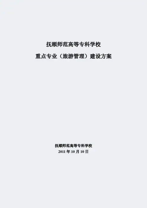 辽宁高职学校-重点专业(旅游管理)建设方案