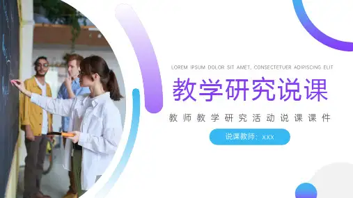 教学研究活动说课课件PPT模板