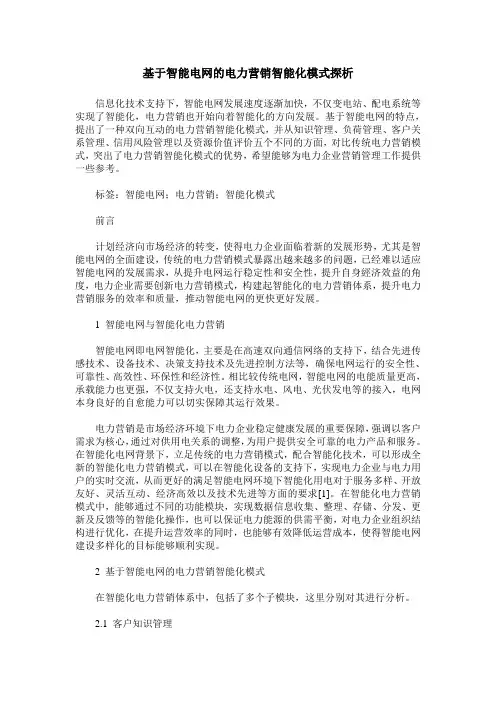 基于智能电网的电力营销智能化模式探析