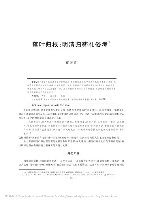 落叶归根_明清归葬礼俗考_张传勇