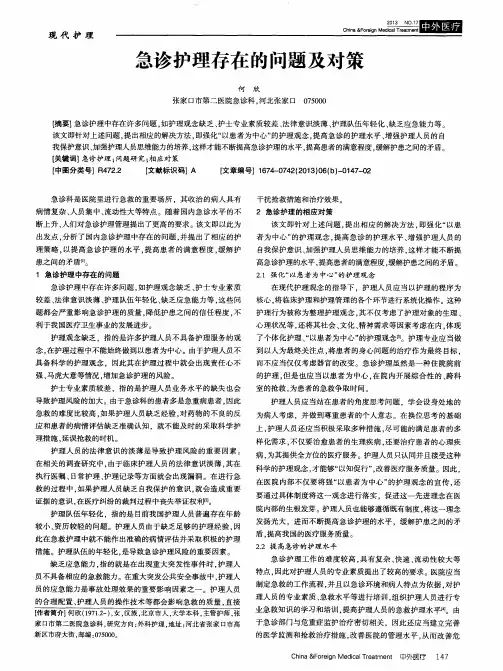 急诊护理存在的问题及对策