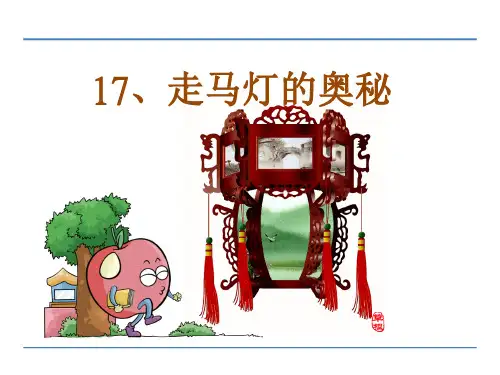 走马灯的奥秘-PPT课件 