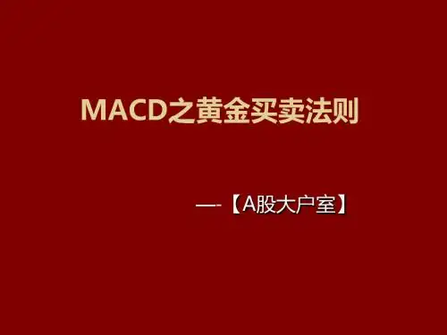 黄金法则之二 黄金买卖法则1