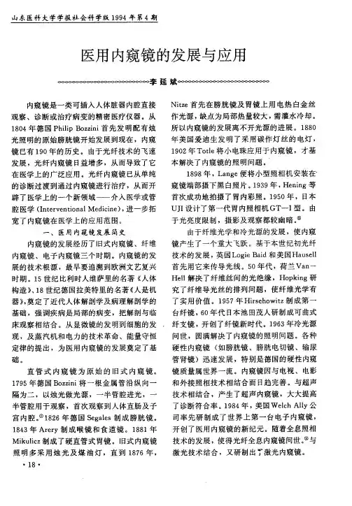 医用内窥镜的发展与应用
