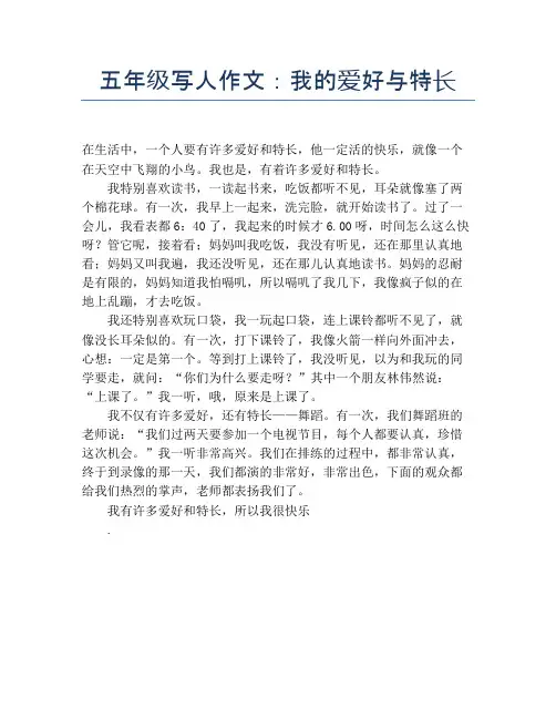 五年级写人作文：我的爱好与特长