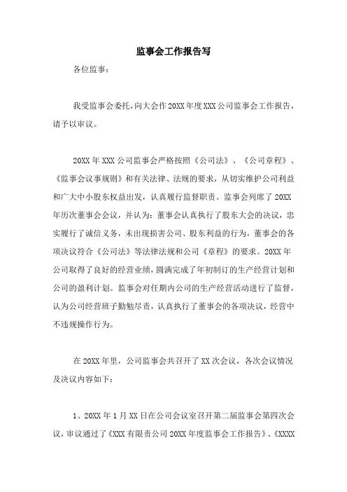 监事会工作报告写