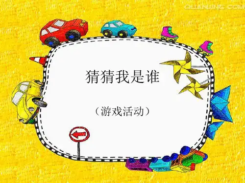 《猜猜我是谁》小班语言
