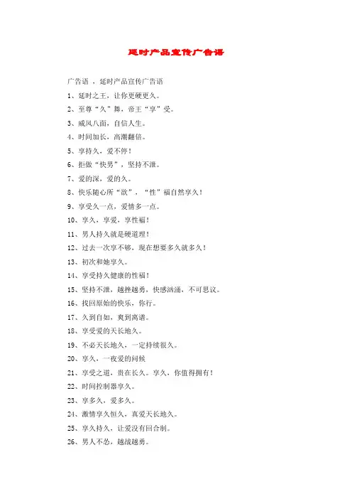 延时产品宣传广告语