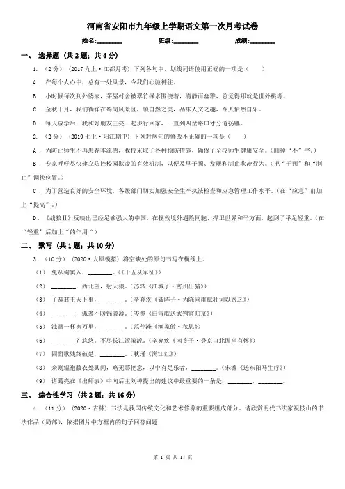 河南省安阳市九年级上学期语文第一次月考试卷