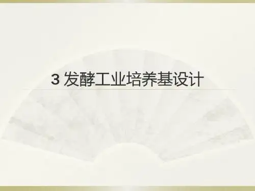 发酵工程 第三章培养基