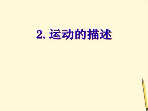 222 运动的描述