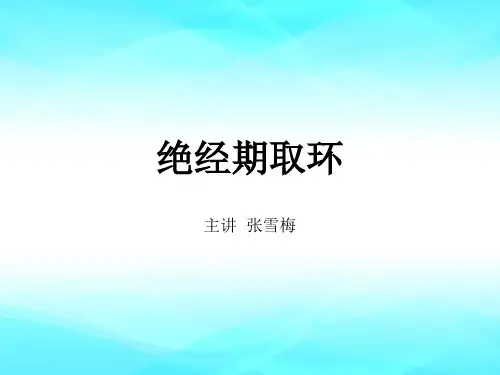 绝经期取环..