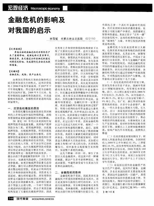 金融危机的影响及对我国的启示