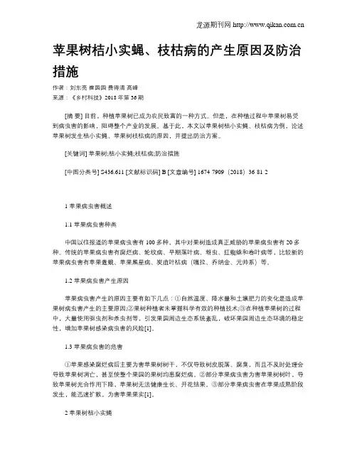 苹果树桔小实蝇、枝枯病的产生原因及防治措施