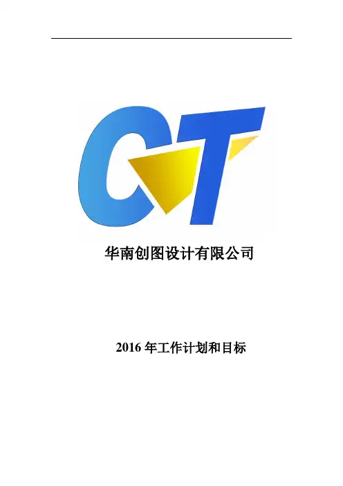 设计院工作计划和目标