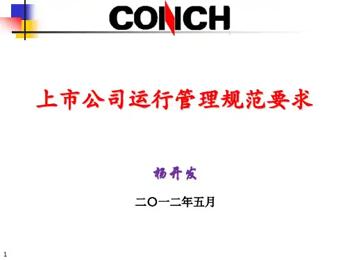 上市公司运行管理规范要求