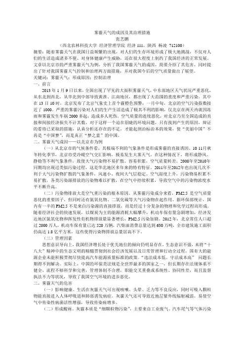 雾霾天气的成因及其治理措施
