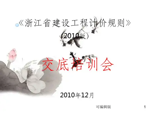 浙江省预算定额计价规则交底
