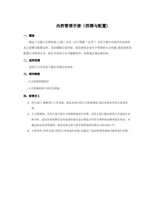 内部控制手册(招聘与配置)