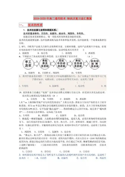 2019-2020年高二通用技术 知识点复习总汇教案(1).