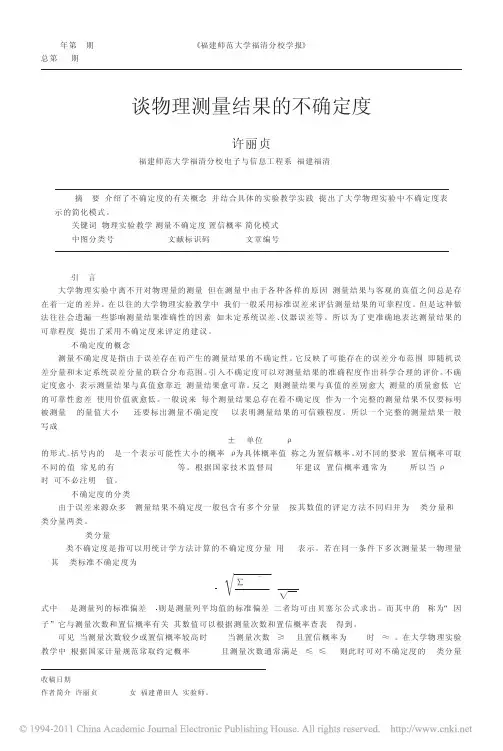 谈物理测量结果的不确定度