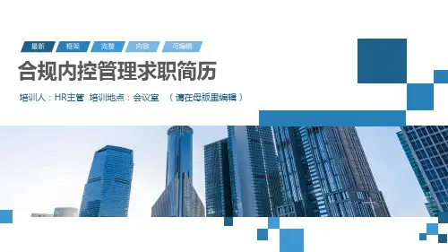 合规内控管理求职简历