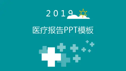 医疗报告PPT模板