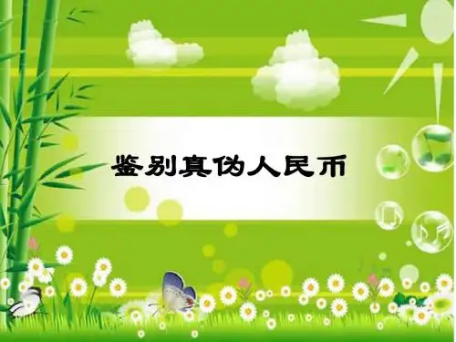 鉴别真伪人民币说课