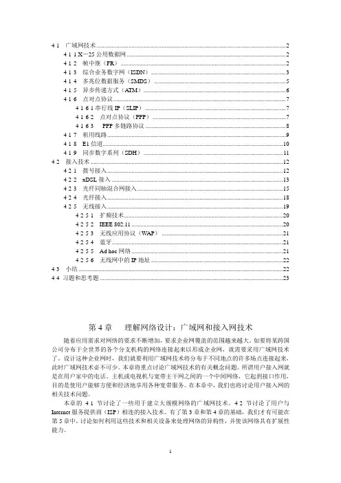 第4章理解网络设计：广域网和接入网技术
