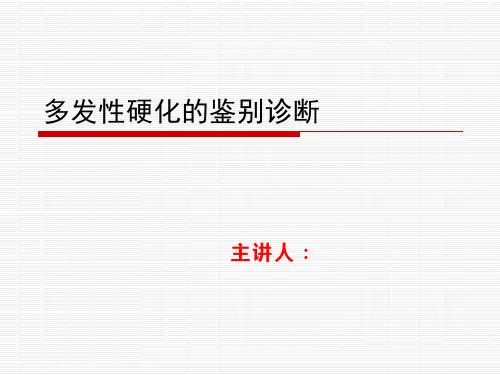 多发性硬化的鉴别诊断