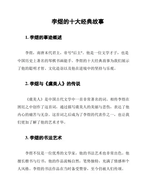 李煜的十大经典故事