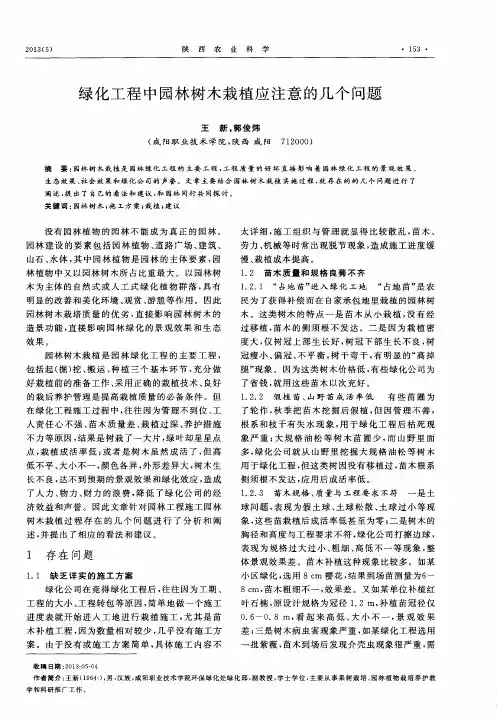 绿化工程中园林树木栽植应注意的几个问题