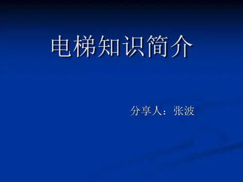 电梯基础知识介绍