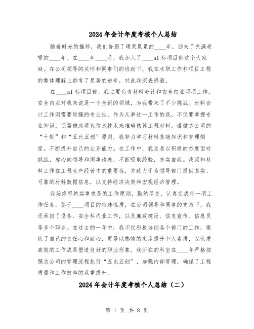 2024年会计年度考核个人总结（六篇）