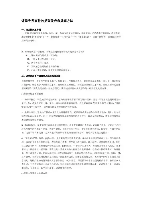 课堂突发事件的类型及应急处理方法 (2)