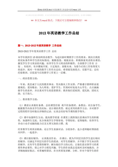 【2018最新】201X年英语教学工作总结-实用word文档 (4页)