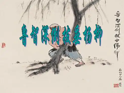 鲁智深倒拔垂杨柳 (2)
